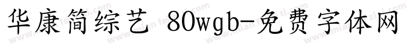 华康简综艺 80wgb字体转换